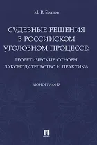 Судебные решения в российском уголовном процессе: теоретические основы, законодательство и практика. Монография