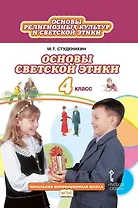 Основы религиозных культур и светской этики. Основы светской этики. 4 класс. Учебник