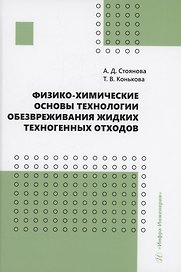 Физико-химические основы технологии обезвреживания жидких техногенных отходов
