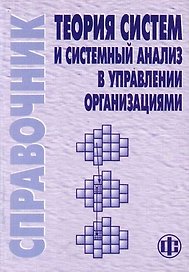 Теория систем и системный анализ в управлении организациями: Справочник. Учебное пособие