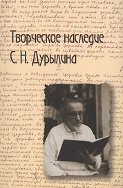 Творческое наследие С.Н.Дурылина.Вып.1.Сборник статей