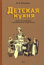 Детская кухня. Книга для матерей о приготовлении пищи детям. 1955 год