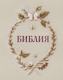 Библия в русском синодальном переводе с полями для записей