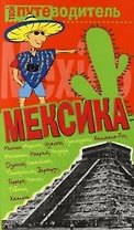 Мексика: Путеводитель
