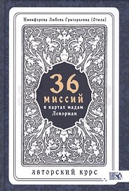 36 Миссий в картах Мадам Ленорман. Авторский курс