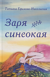 Заря синеокая. Стихи