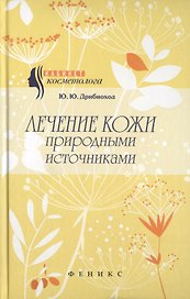 Лечение кожи природными источниками