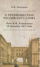 О преимуществах российского слова. Речь Н.Ф. Кошанского 19 октября 1811 года
