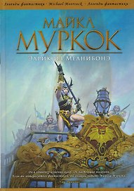 Элрик из Мелнибонэ: сборник