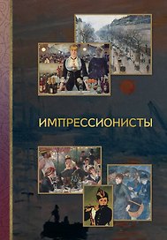 Импрессионисты