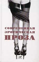 Современная эротическая проза (сборник)