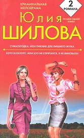 Сумасбродка или Пикник для лишнего мужа Хочу богатого или Кто не спрятался я не виновата: романы