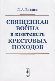 Священная война в контексте Крестовых походов