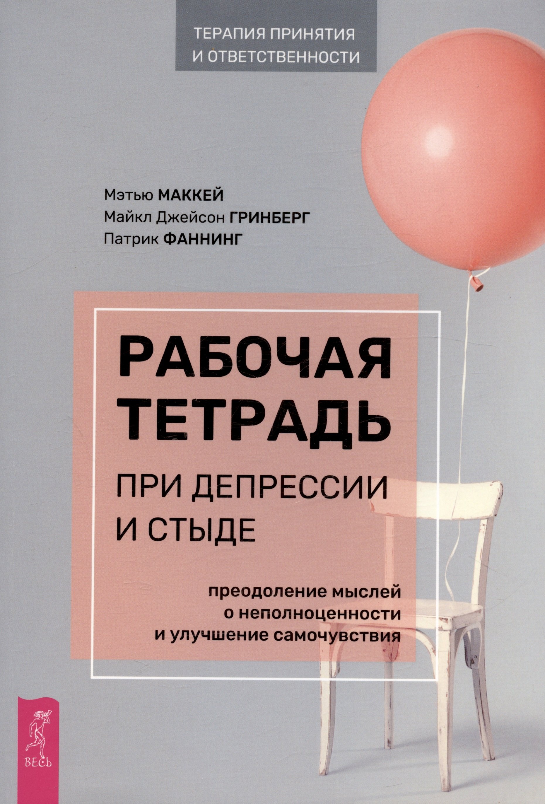 Рабочая тетрадь при депрессии и стыде. Преодоление мыслей о неполноценности и улучшение самочувствия
Рабочая тетрадь при депрессии и стыде. Преодоление мыслей о неполноценности и улучшение самочувствия