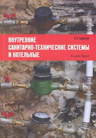 Внутренние санитарно-технические системы и котельные