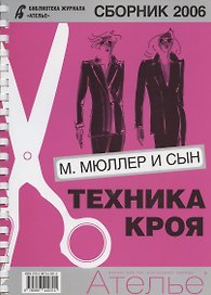 Сборник "Ателье - 2006". М.Мюллер и Сын