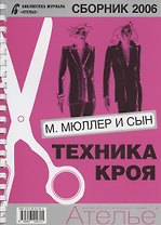 Сборник "Ателье - 2006". М.Мюллер и Сын