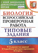 Биология. Всероссийская проверочная работа. 5 класс. Типовые задания. ФГОС