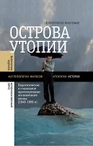 Острова утопии. Проектирование послевоенной школы