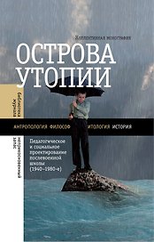 Острова утопии. Проектирование послевоенной школы