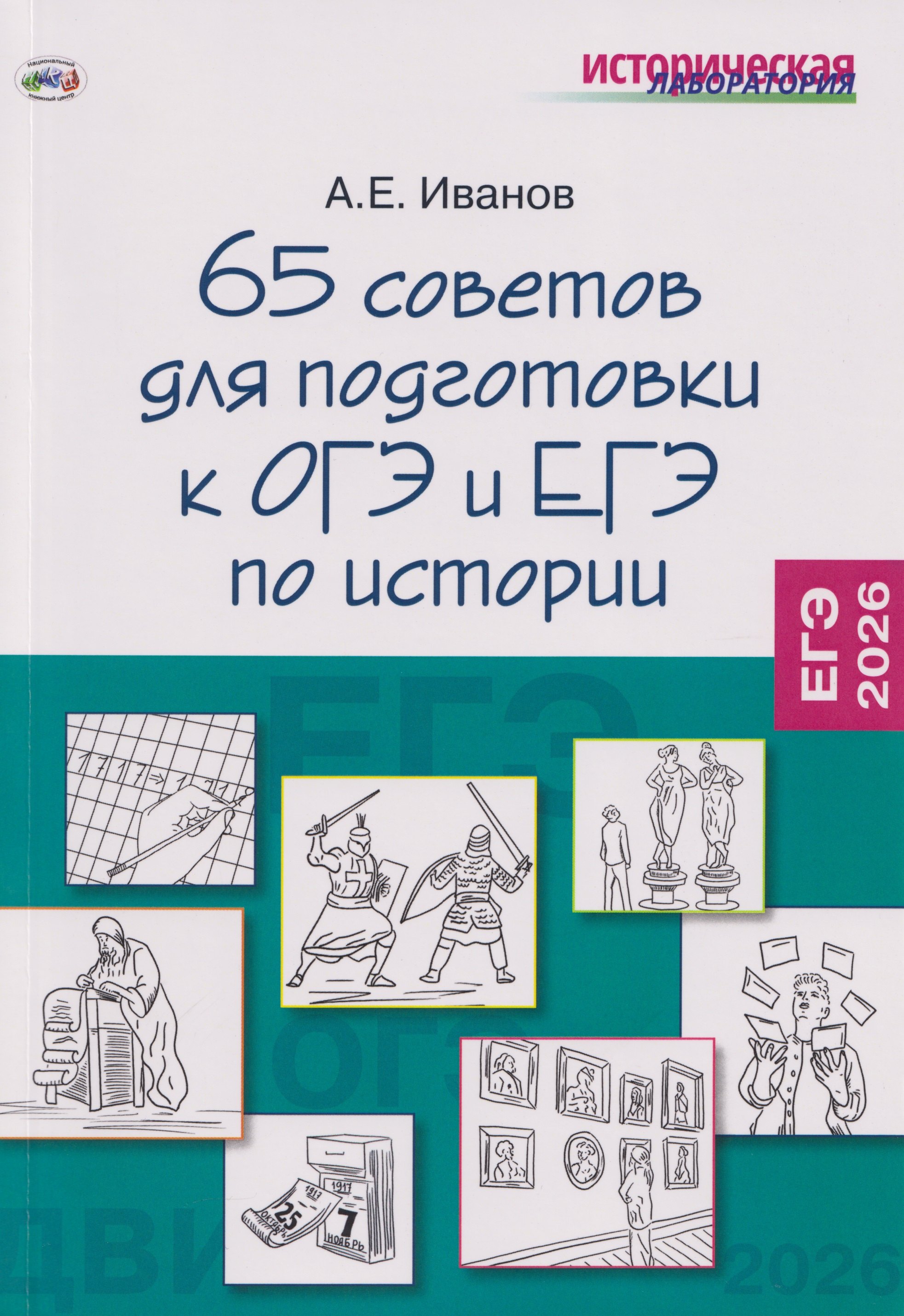 65 советов для подготовки к ОГЭ и ЕГЭ по истории
65 советов для подготовки к ОГЭ и ЕГЭ по истории
