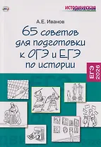 65 советов для подготовки к ОГЭ и ЕГЭ по истории