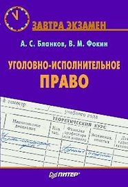 Уголовно-исполнительное право