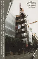 Организационно-технологические решения при реконструкции общественных зданий, находящихся в режиме эксплуатации