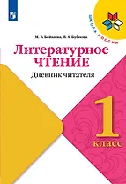 Литературное чтение. Дневник читателя. 1 класс