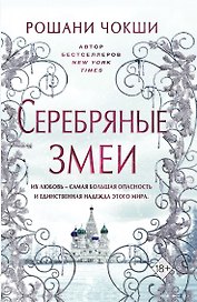 Серебряные змеи (#2)