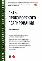 Акты прокурорского реагирования. Учебное пособие