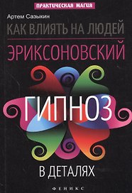 Как влиять на людей: эриксоновский гипноз в деталях