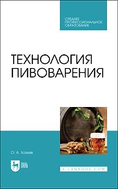 Технология пивоварения. Учебник