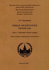 Общая арахнология. Краткий курс. Часть 1. Введение. Малые отряды