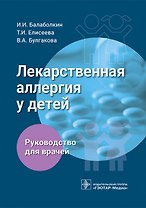 Лекарственная аллергия у детей. Руководство для врачей