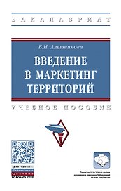 Введение в маркетинг территорий: Уч.пос.