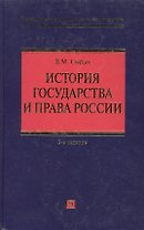 История государства и права России: учебное пособие. 2-е изд. испр. и доп.