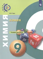 Химия. Тетрадь-тренажер. 9 класс. Учебное пособие