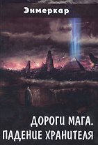 Дороги Мага Падение хранителя (Энмеркар)