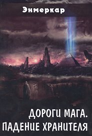 Дороги Мага Падение хранителя (Энмеркар)