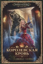 Королевская кровь - 5: Медвежье солнце