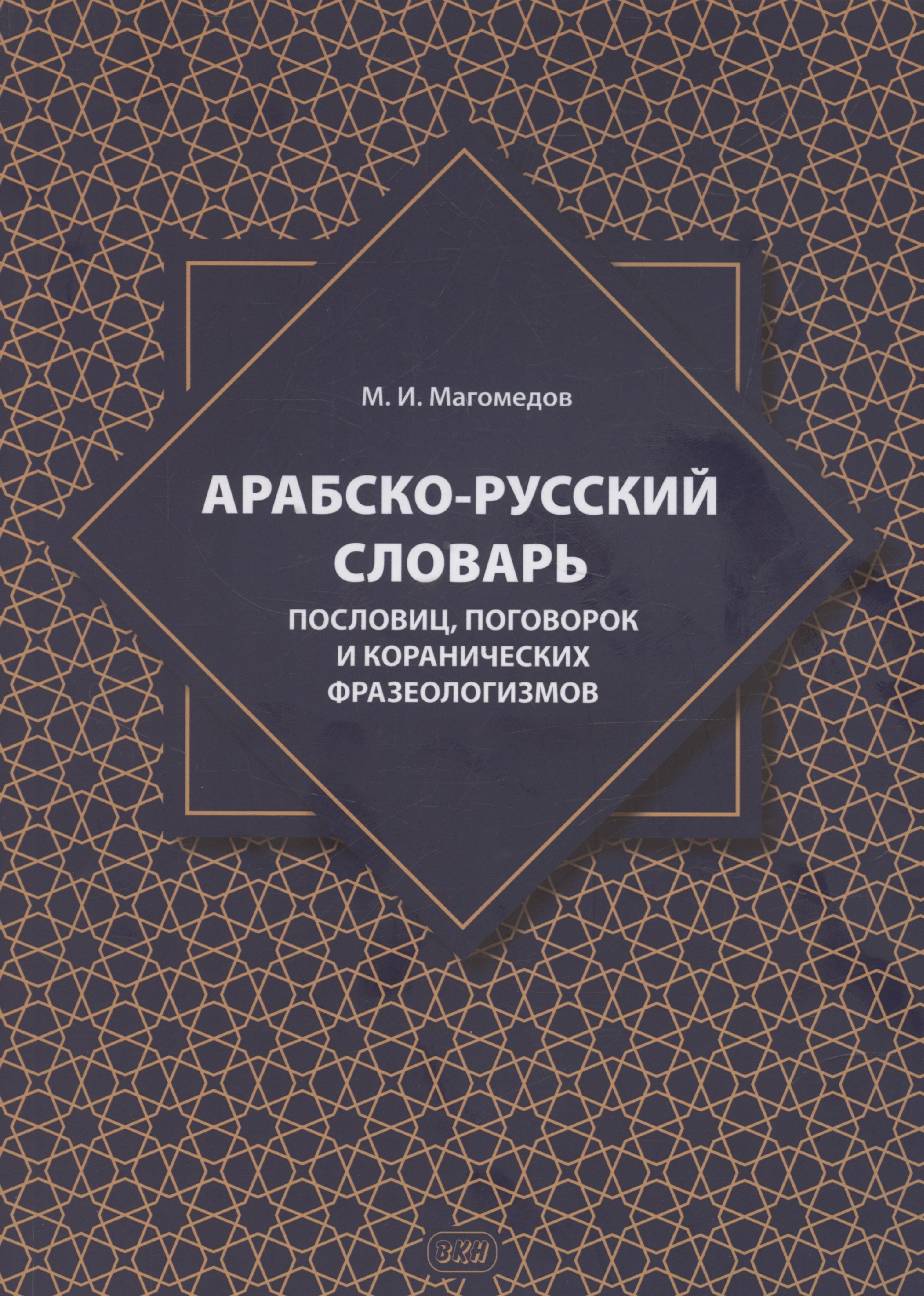 Арабско-русский словарь пословиц, поговорок и коранических фразеологизмов. Более 1400 фразеологических единиц
Арабско-русский словарь пословиц, поговорок и коранических фразеологизмов. Более 1400 фразеологических единиц