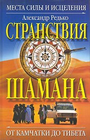 Странствия шамана. Места силы и исцеления. От Камчатки до Тибета