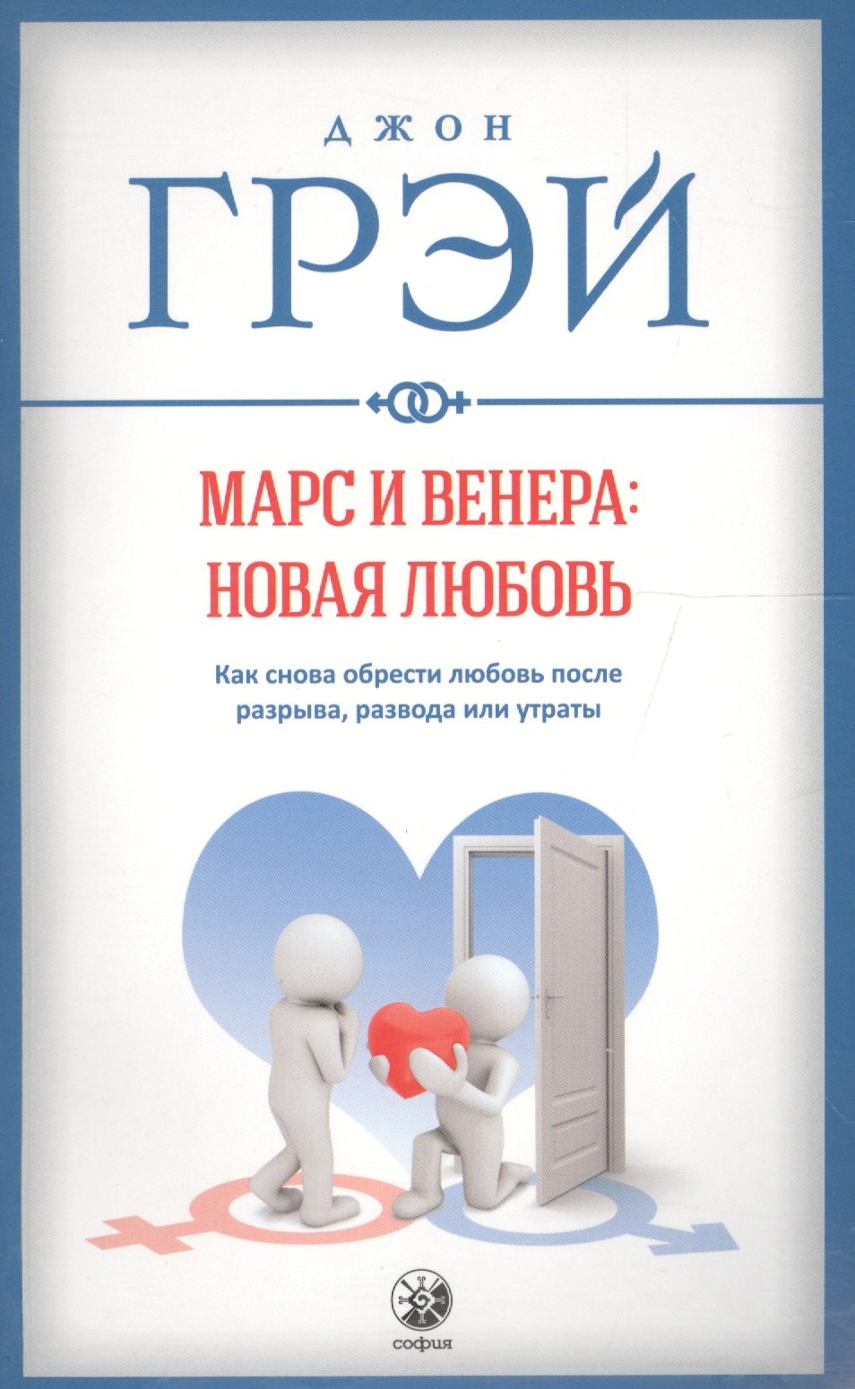 Марс и Венера: новая любовь. Как снова обрести любовь после разрыва, развода или утраты
Марс и Венера: новая любовь. Как снова обрести любовь после разрыва, развода или утраты