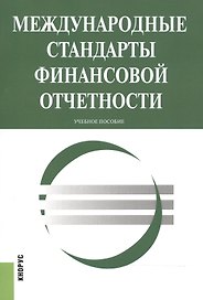 Международные стандарты финансовой отчетности. Учебное пособие