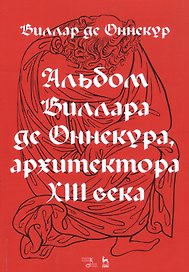 Альбом Виллара де Оннекура, архитектора XIII века