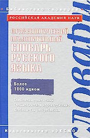 Фразеологический объяснительный словарь русского языка/ Ин-т русского языка им. В.В.Виноградова РАН