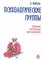 Психологические группы. Рабочие материалы для ведущего