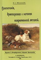 Воспитание дрессировка и натаска современной легавой