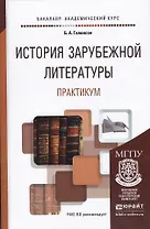 История зарубежной литературы. Практикум. Учебное пособие для академического бакалавриата
